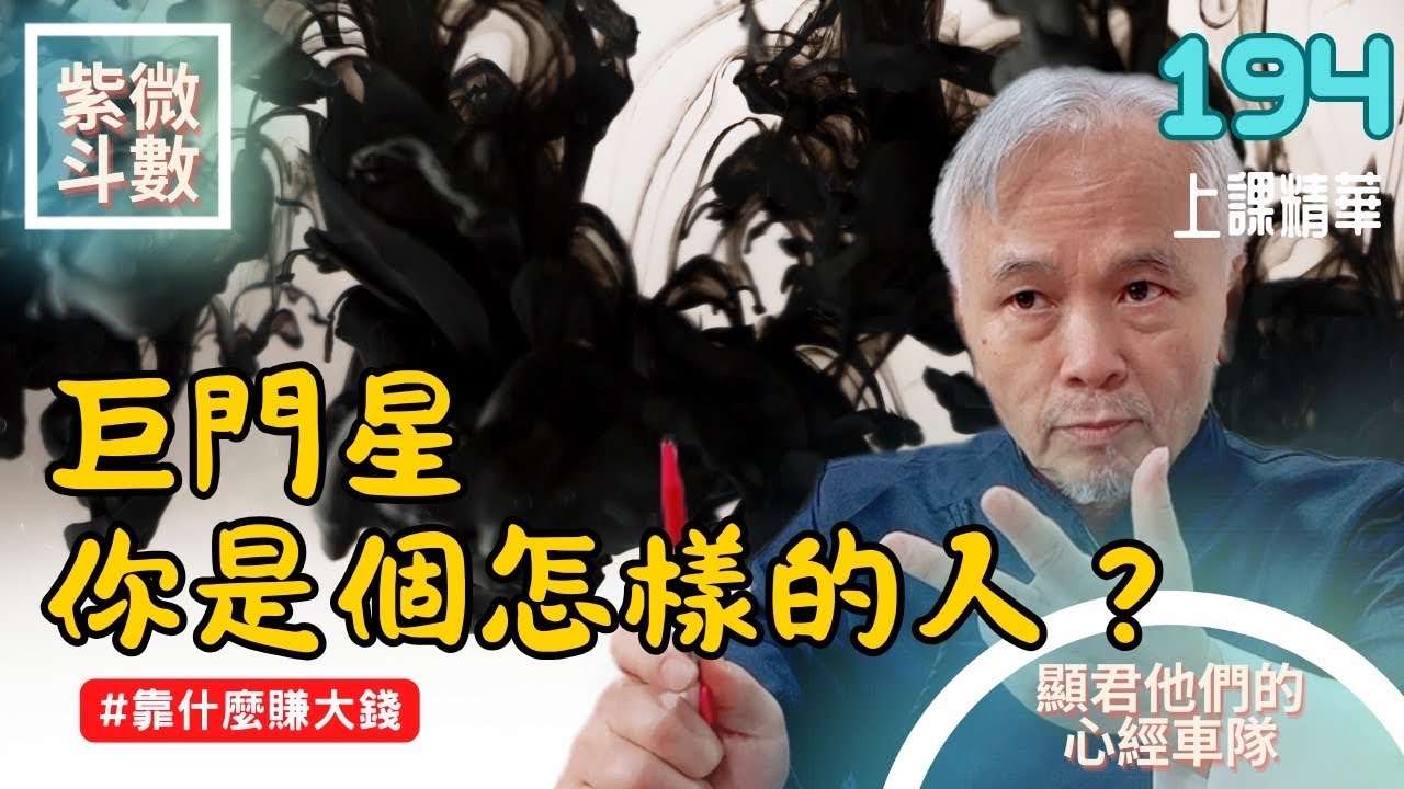 【上課精華】巨門星！你是個怎麼樣的人？該靠什麼賺大錢？成為有錢人的秘訣！EP.194 上課精華完整版請至會員區觀賞－顯君他們的心經車隊【CC字幕】#紫微斗數 #命理 #運勢