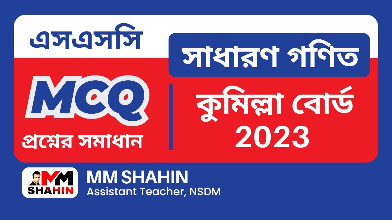 কুমিল্লা বোর্ড ২০২৩ গণিত mcq | Comilla Board 2023 SSC Math MCQ Solution | Math MCQ Solution 2023