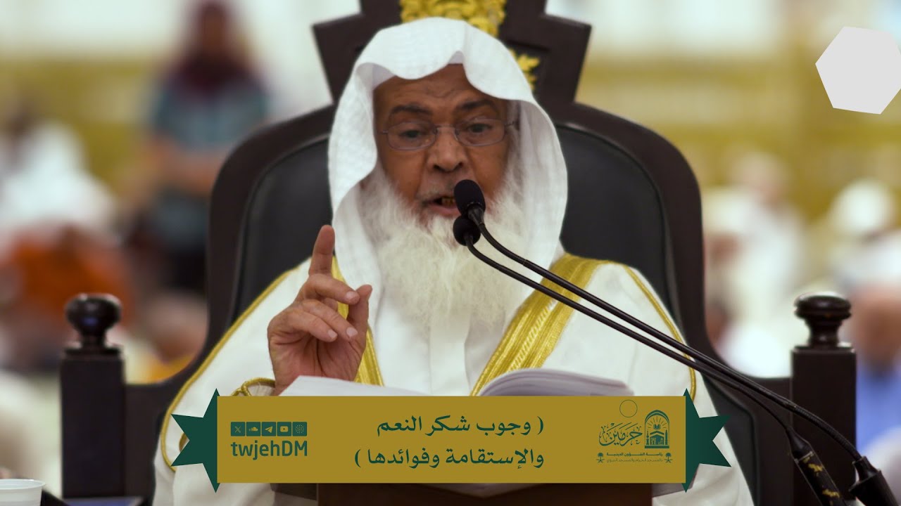 ( وجوب شكر النعم والاستقامة وفوائدها ) | لفضيلة الشيخ د.شرف الشريف | الاثنين 20-12-1446