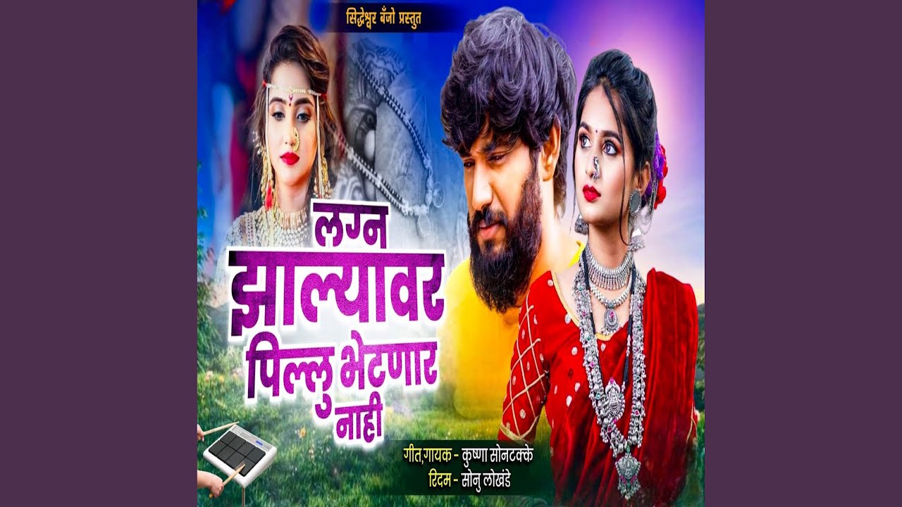 Lagn Zalyavar Pillu Bhetanar Nahi