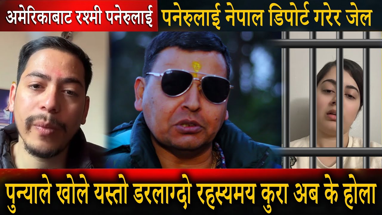 अमेरिकाबाट रश्मी पनेरुलाई नेपाल डिपोर्ट गरेर जेल ? पुन्याले खोले यस्तो डरलाग्दो रहस्यमय कुरा के होला