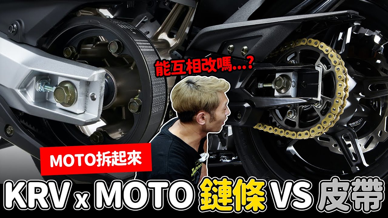 【Moto拆起來】KRV MOTO版鏈條 VS 皮帶到底差異在那裡!!能互相改嗎??