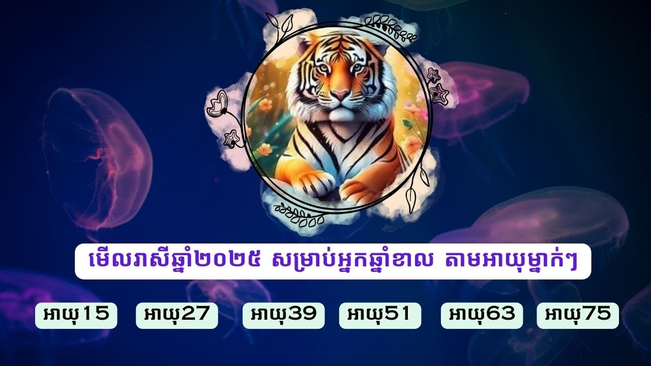 មើលរាសីឆ្នាំ2025 សម្រាប់ឆ្នាំខាល តាមអាយុម្នាក់ៗ
