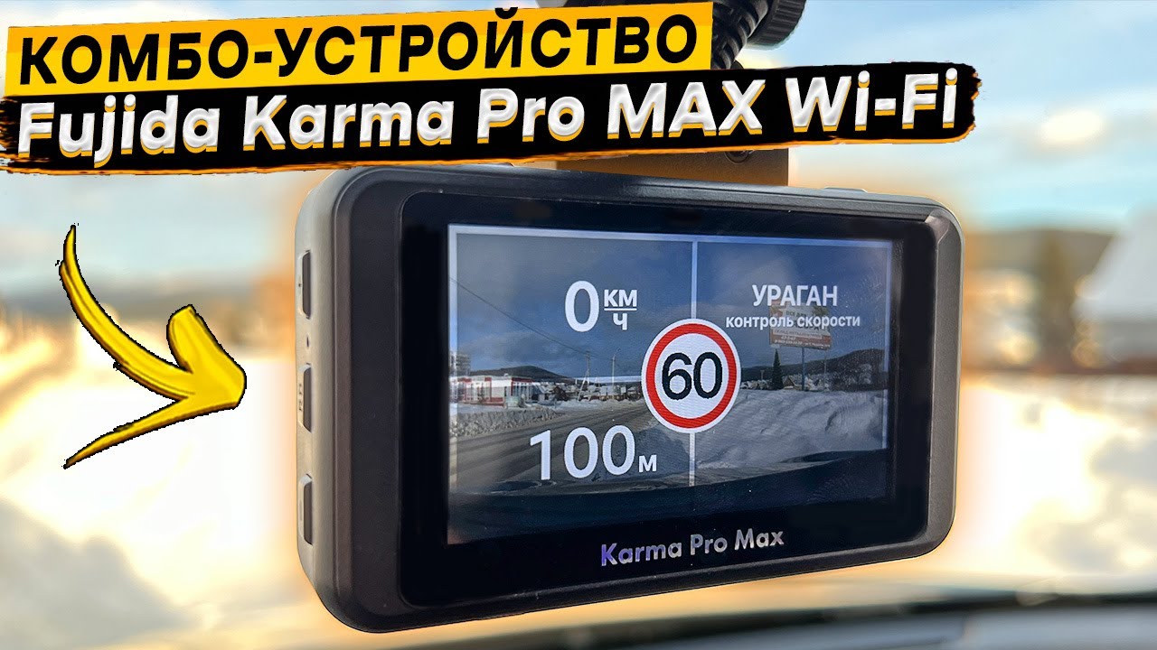 Подробный обзор и тест видеорегистратора Fujida Karma Pro MAX WI-FI