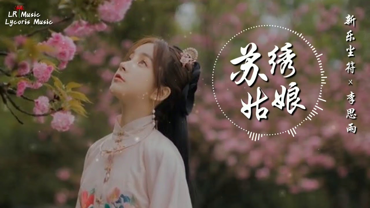 蘇繡姑娘 - 新樂塵符 × 李思雨「山水亭台一曲評彈聽入醉，今生也該換到她花戀蝴蝶」【動態歌詞Lyrics】