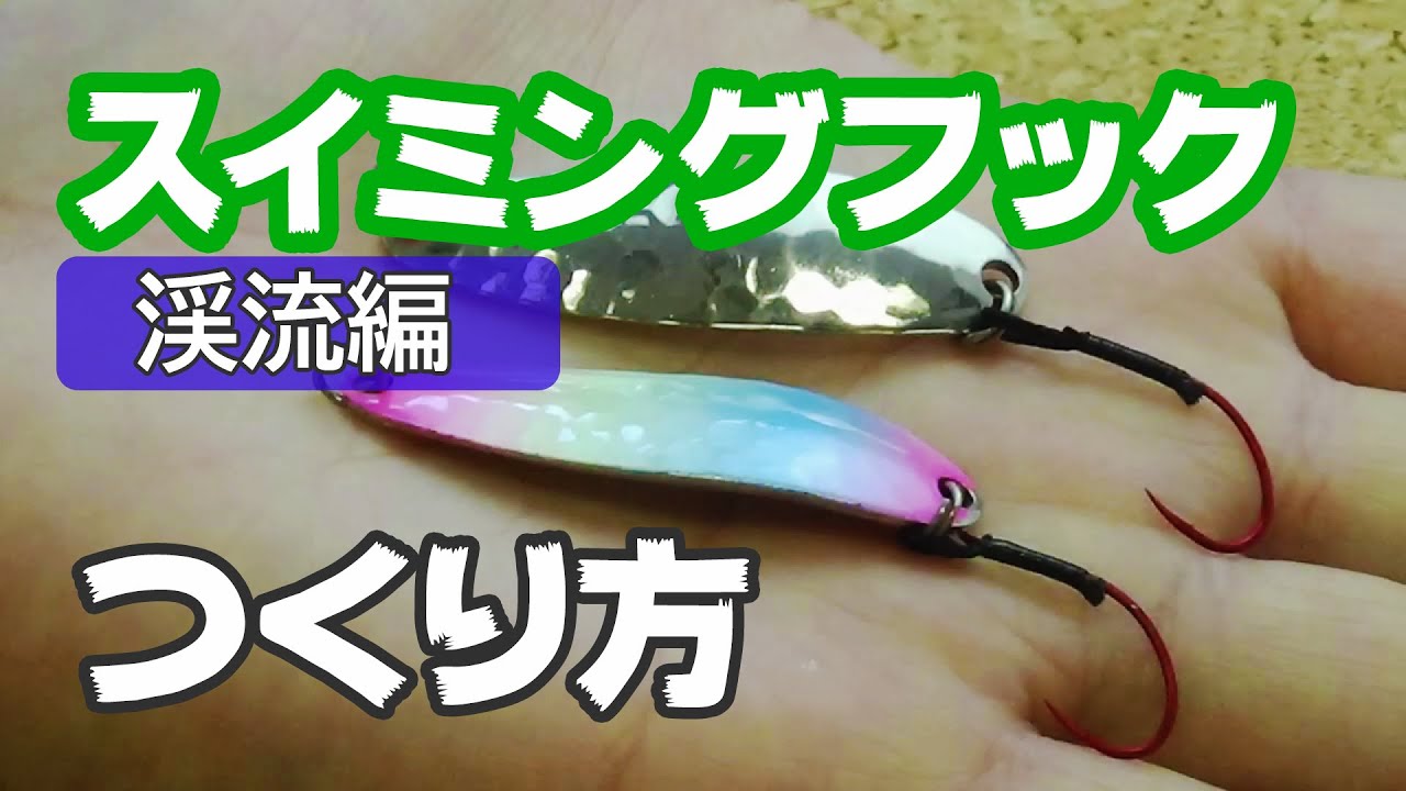【渓流編】スプーン向けスイミングフックの作り方