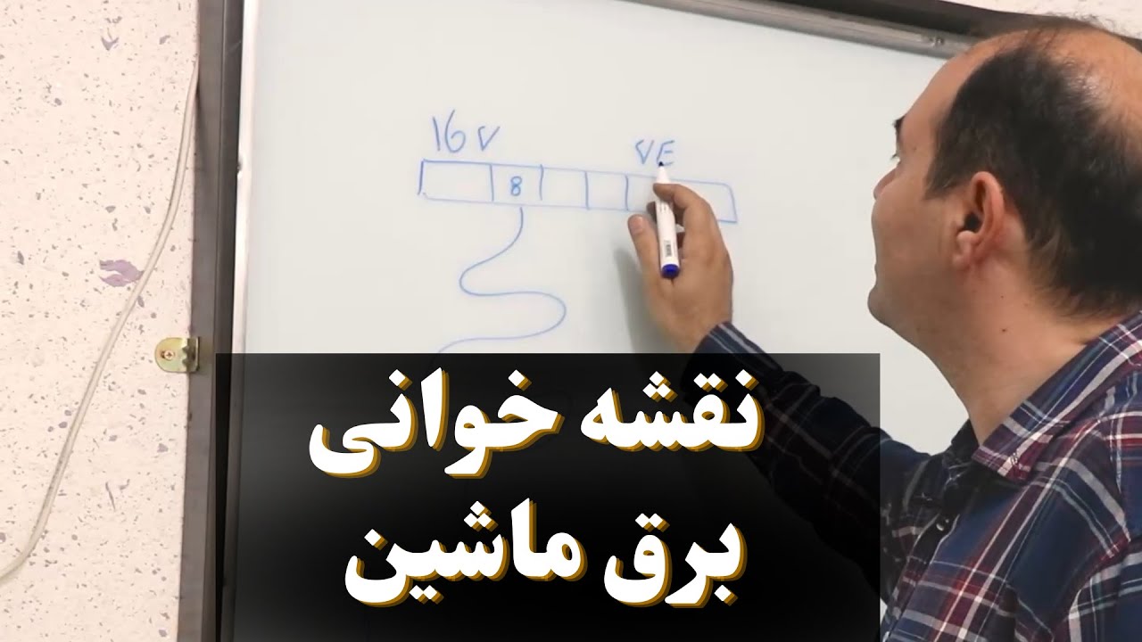 نحوه نقشه خوانی برق خودرو | برق خودرو | فن آموزان