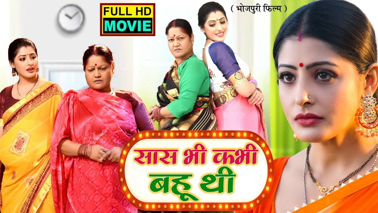 SAAS BHI KABHI BAHU THI I सास भी कभी बहू थी I SANCHITA BANERJEE I भोजपुरी सुपरहिट पारिवारिक फिल्म