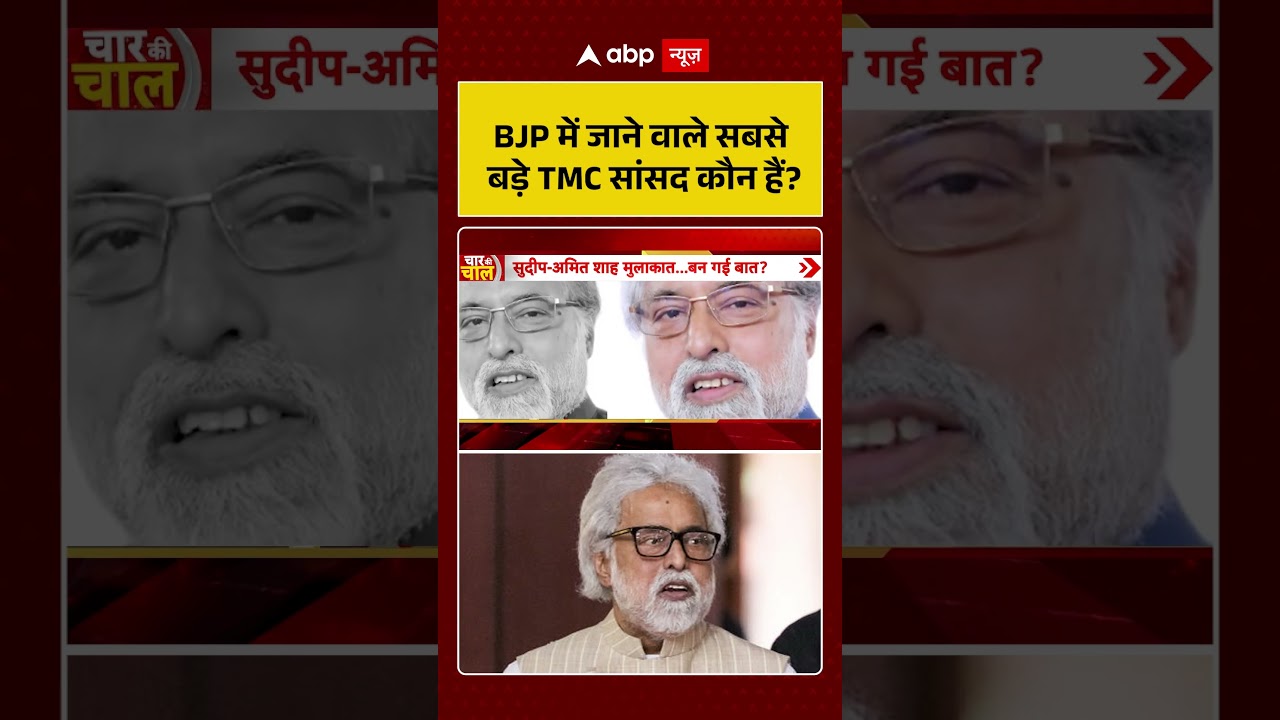 Viral Video : BJP में जाने वाले सबसे बड़े TMC सांसद कौन हैं ? | Latest News | #shorts