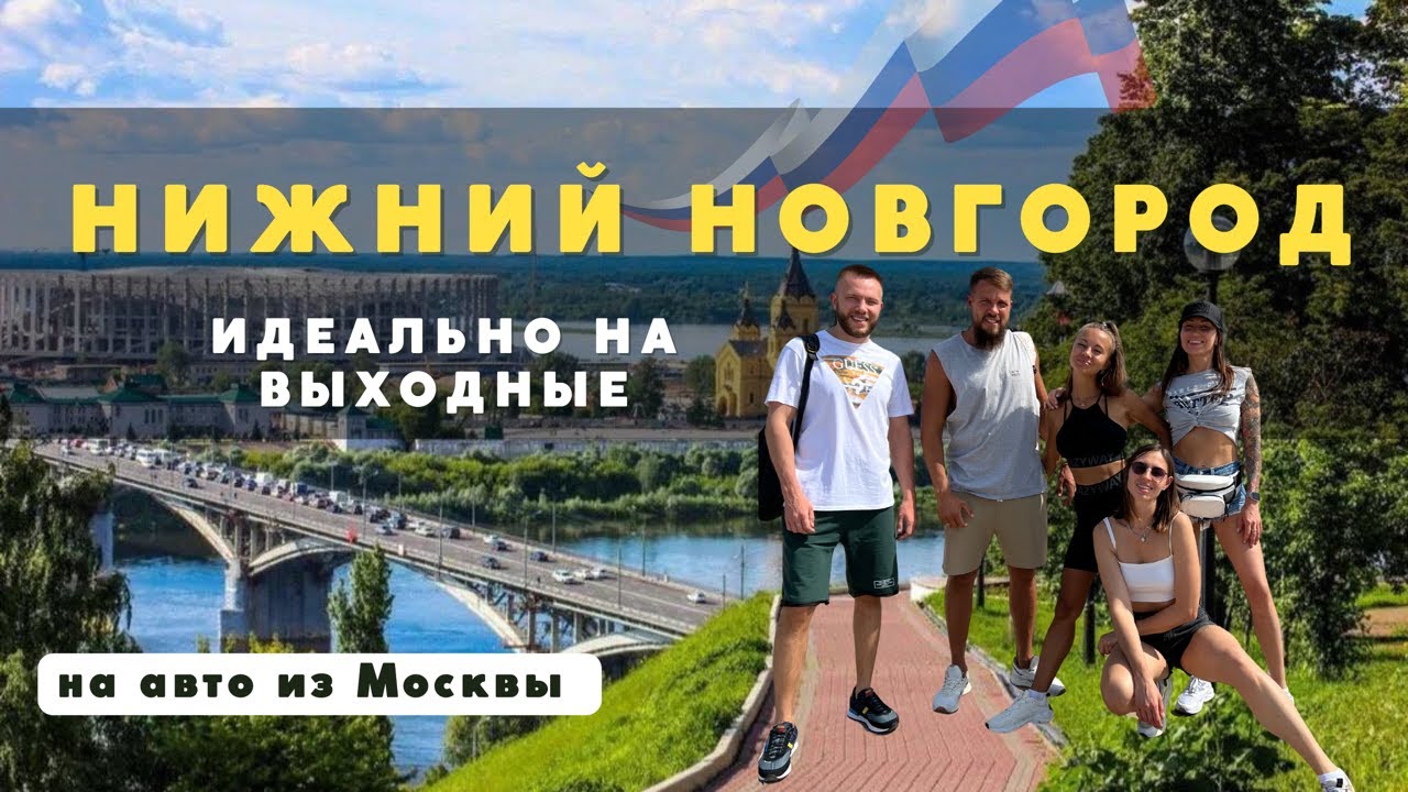 Идеальный город для поездки на выходные! Нижний Новгород!