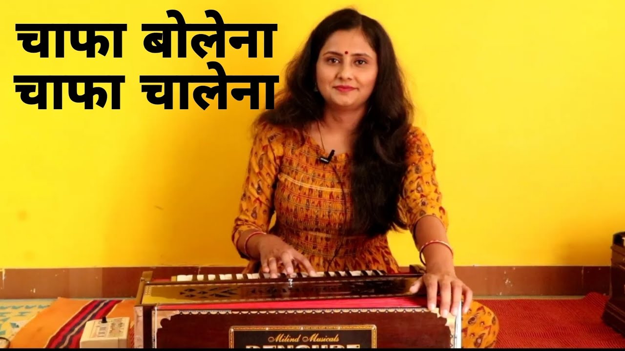 चाफा बोलेना चाफा चालेना | Chafa Bolena Chafa Chalena | Asawari Bodhankar Joshi |