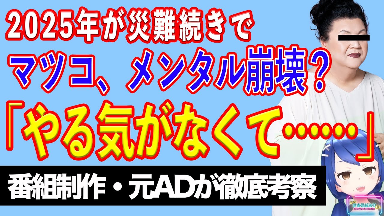 マツコ・デラックスにメンタルの不調？ 年末の『かりそめ天国』AD転落死報道に心労を心配の声【テレビ番組制作・元ＡＤが考察】