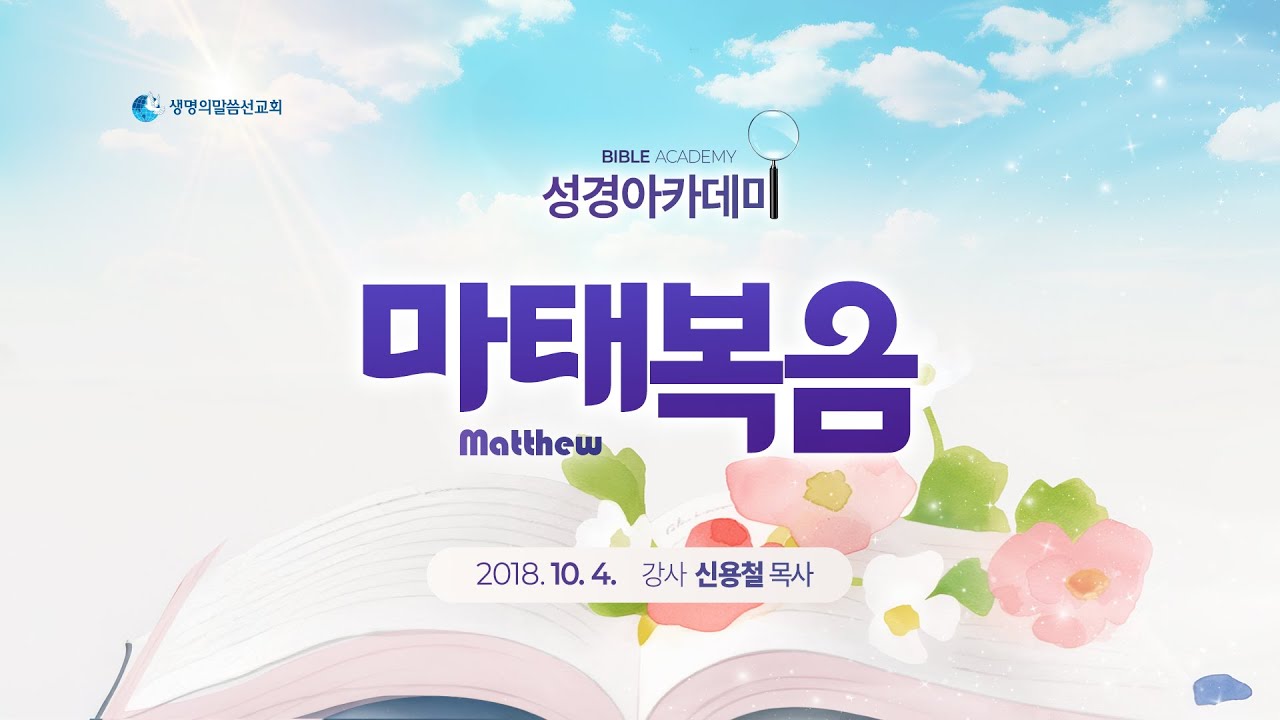 성경아카데미 마태복음 (2018년 10월 4일 - 신용철 목사) _ 생명의말씀선교회(대한예수교침례회)
