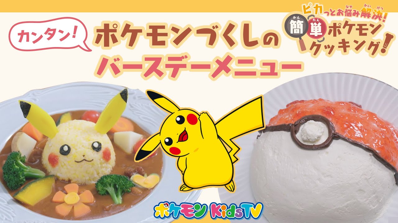 【ポケモン公式】ピカっとお悩み解決！簡単ポケモンクッキング ～お誕生日編～ －ポケモン Kids TV