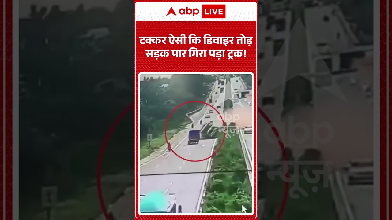 Viral News : टक्कर ऐसी कि डिवाइर तोड़ सड़क पार गिरा पड़ा ट्रक! #ytshorts #accident #viral