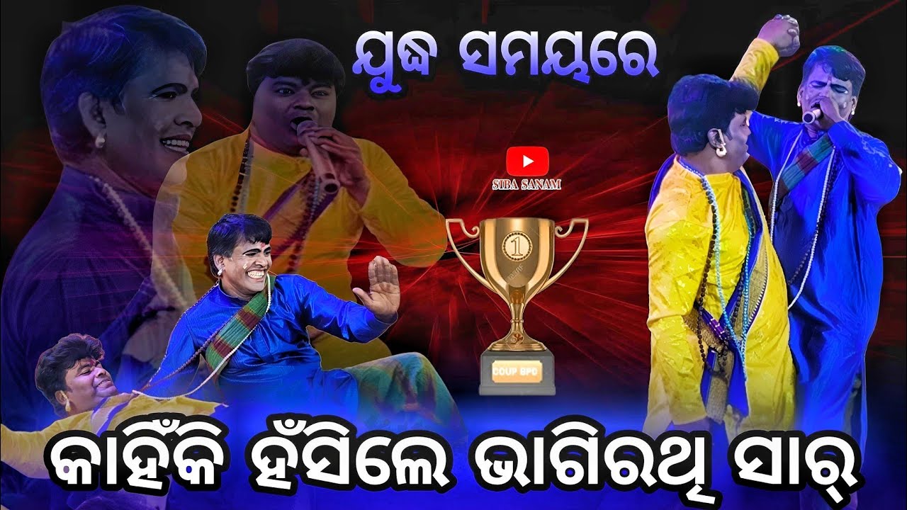 ଯୁଦ୍ଧ ସମୟରେ କାହିଁକି ହଁସିଲେ ଭାଗିରଥି ସାର.. ଗୋଟିଏ ମଞ୍ଚରେ... କ୍ଷୀରୋଦ ସାର ଏବଂ ଭାଗିରଥି ସାର 