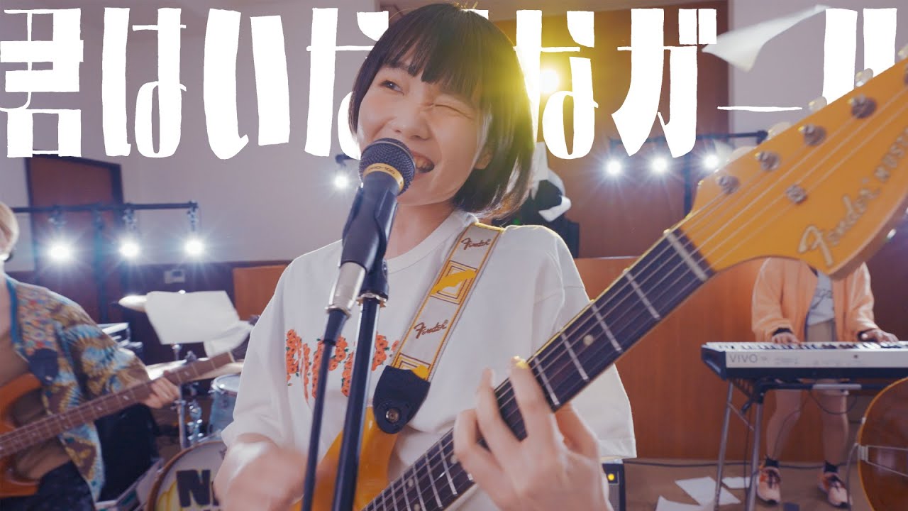 ネクライトーキーMV「君はいなせなガール(feat.日本松ひとみ)」/ NECRY TALKIE - Kimi wa Inasena Girl feat.Hitomi NIhonmatsu