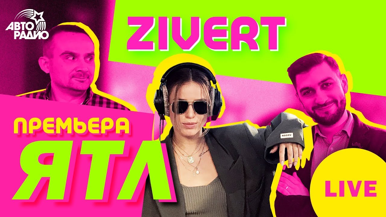 @Zivert - live-версия 