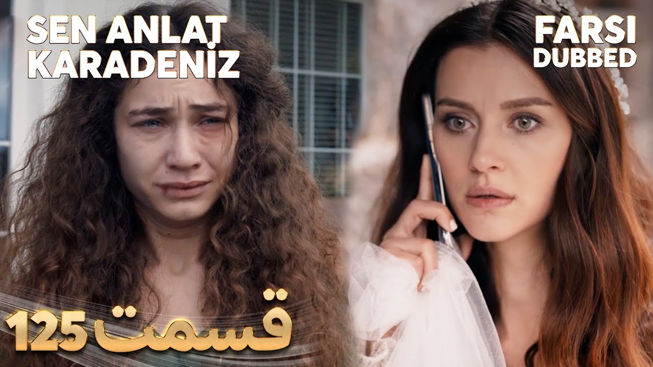 Sen Anlat Karadeniz | تو بگو کارادنیز | 125 قسمت | Farsi Dubbed | با دوبلۀ فارسی