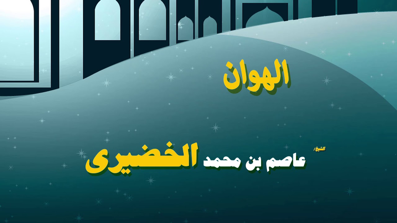 روائع الشيخ عاضم بن محمد الخضيرى | الهوان