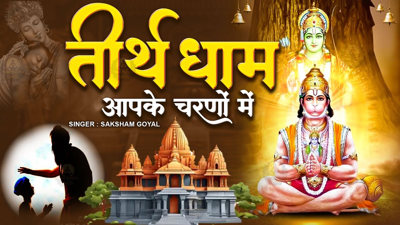 सारे तीर्थ धाम आपके चरणों में हे गुरुदेव प्रणाम आपके चरणों में | Hey Gurudev Pranam | Guruji Bhajan