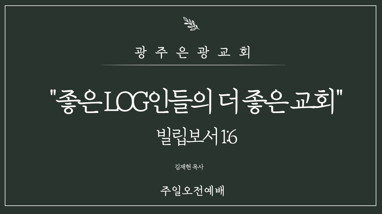 [주일오전예배] 좋은 LOG인들의 더 좋은 교회(빌 1:6, 김재현 목사, 2021-03-14)