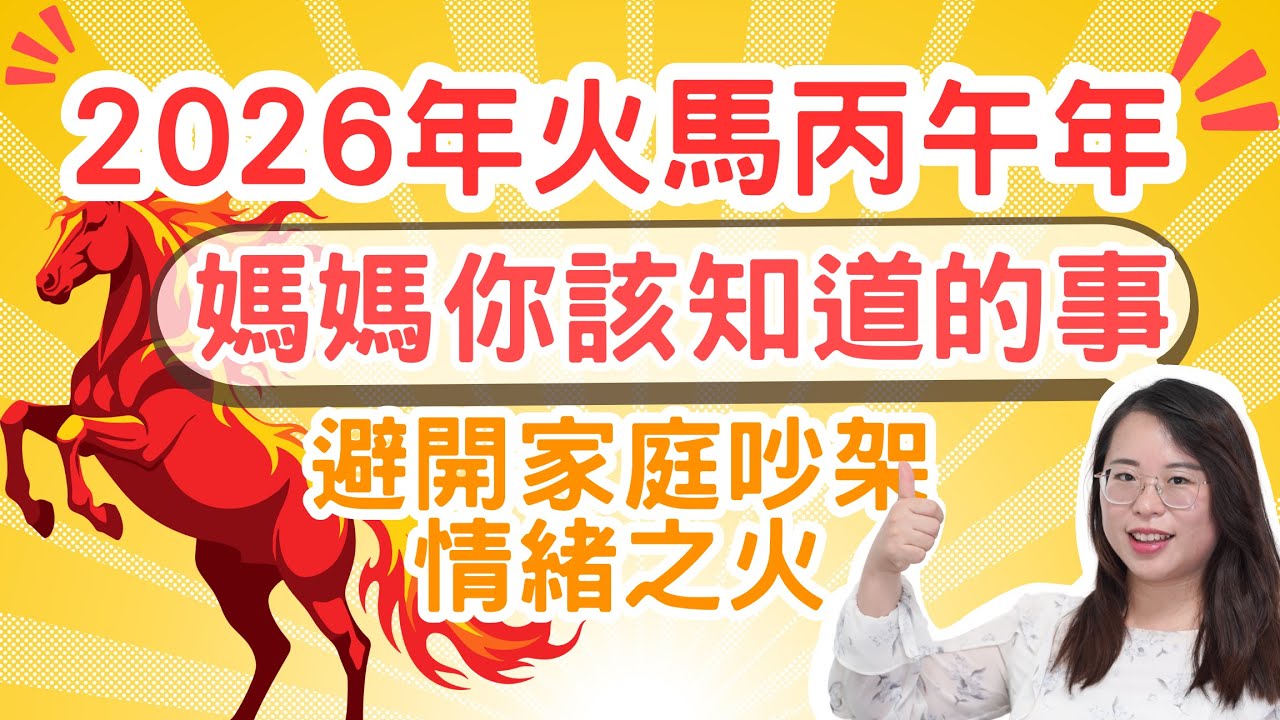 🔥2026年別讓【情緒火】燒掉妳的幸福，揭秘「旺家旺夫」的頂級智慧，媽媽學會這3招，貴人好運財富自動流向妳！#2026年運勢 #九紫離火運 #丙午年 #旺夫智慧