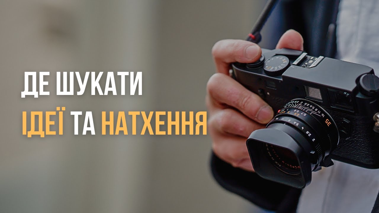 Де фотографу шукати ІДЕЇ та НАТХНЕННЯ для зйомки