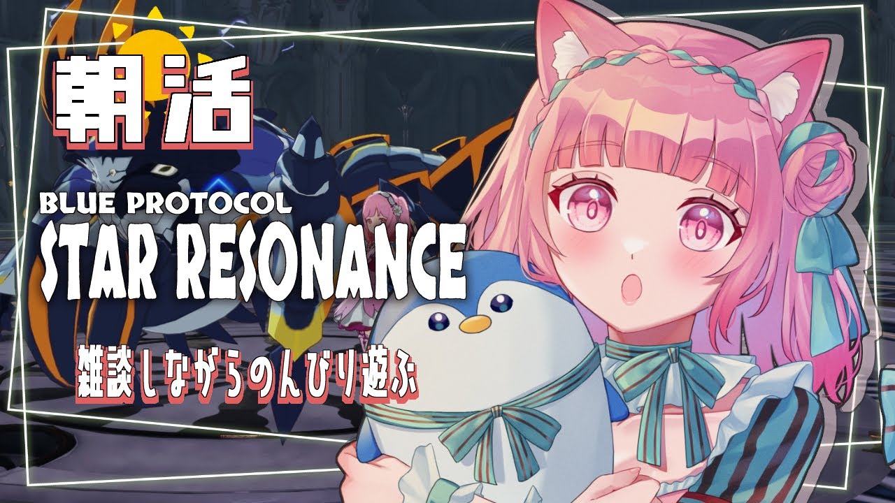 【#スターレゾナンス /#朝活  】 初見さん歓迎🌟朝活釣り雑談するよー！おはよう言いに来てね🌟【聖まりあ】