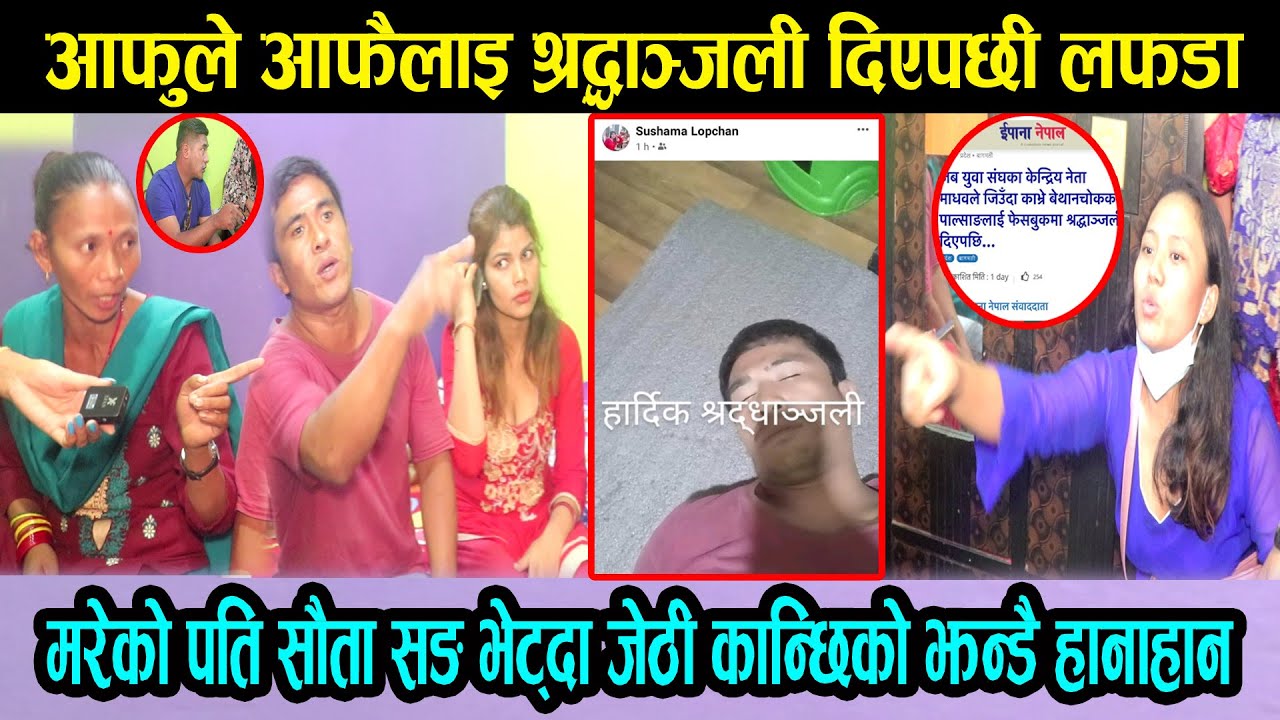 फेक अकाउन्ट बाट आफुले आफैलाइ श्रद्धाञ्जली दिने श्रीमान खोज्दै जादा सौता सङ भेटेपछी झन्डै हानाहान|