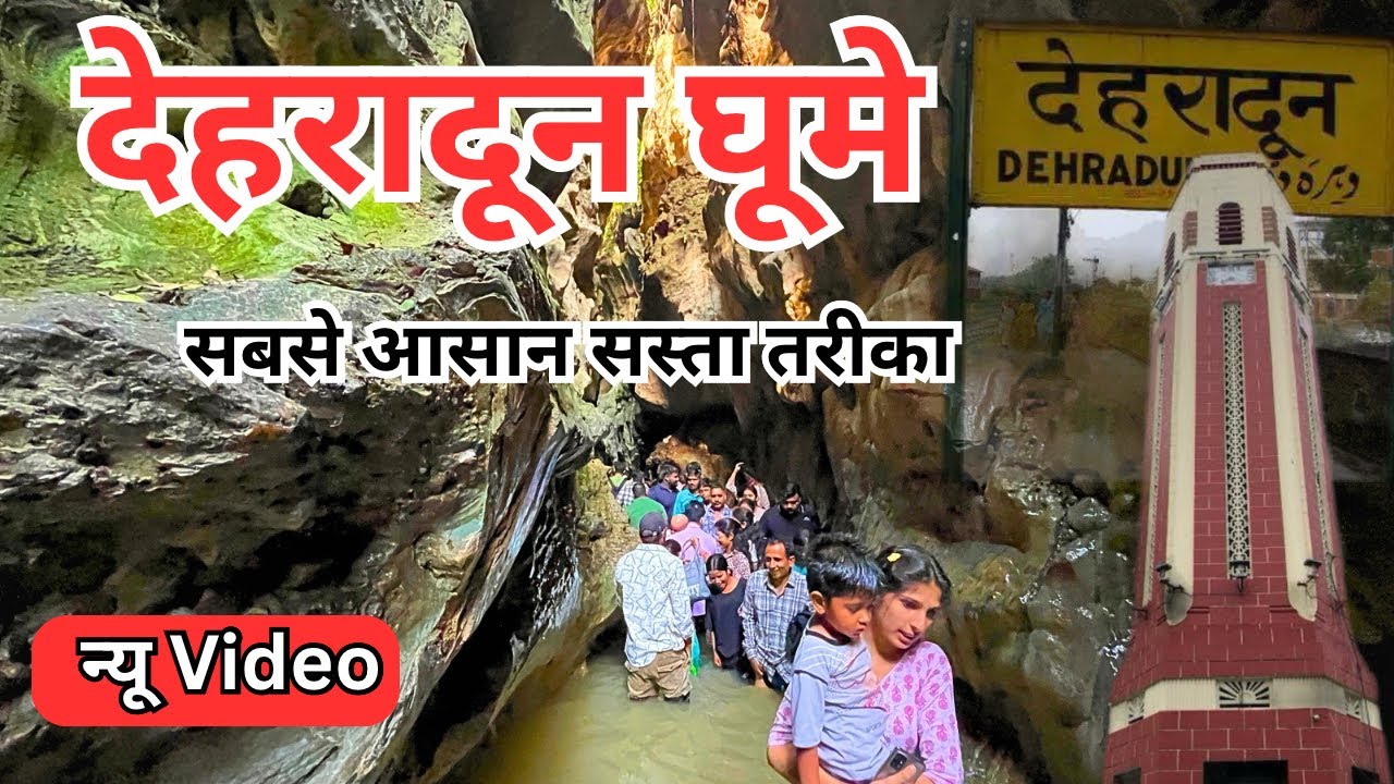 देहरादून एक दिन मात्रा 500₹ मे || गुच्चू पानी || साहस्त्र धारा || बुद्ध टेम्पल || Tapkeshwar Mahadev
