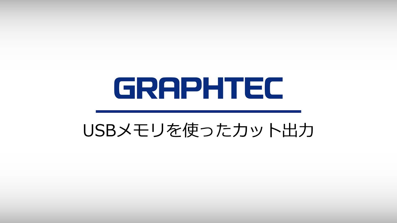 [CE8000] USBメモリを使ったカット出力
