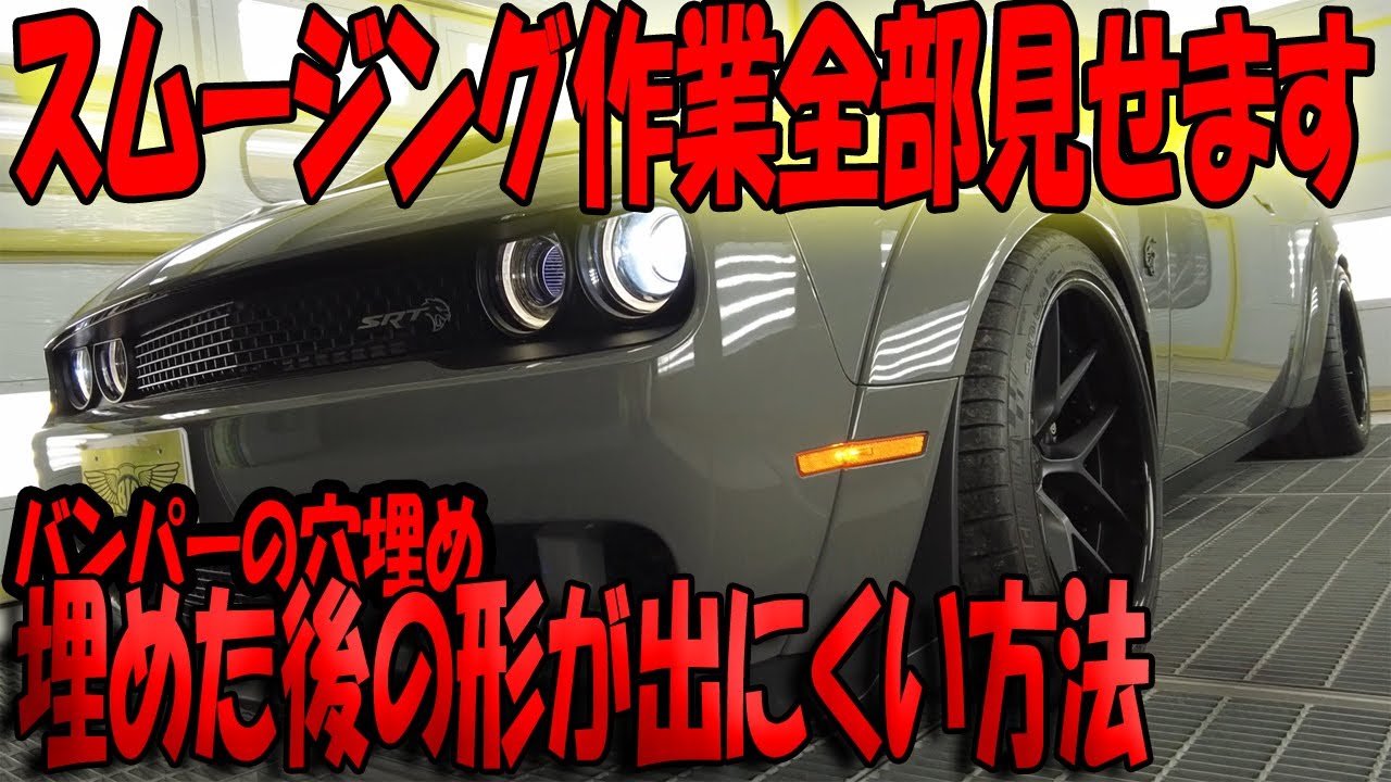 【ｽﾑｰｼﾞﾝｸﾞ】バンパーの穴埋め作業。毒舌解説付き
