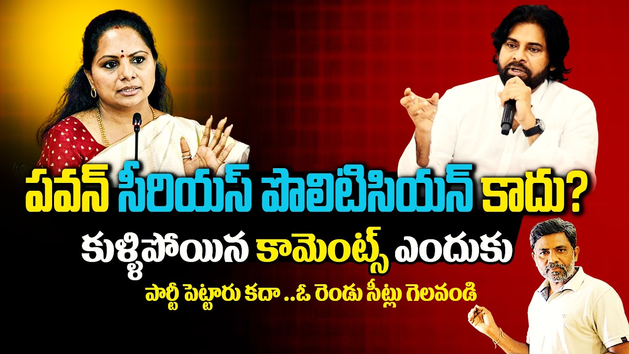 Pawan Kalyan Is Not a Serious Politician?&rdquo; &ndash; Fans Fire Back at Kavitha&rsquo;s Comment | Charan tv