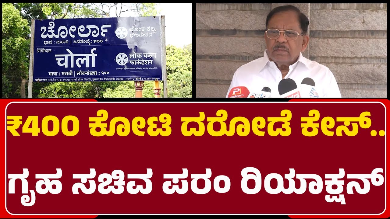 G Parameshwara : ಮಹಾರಾಷ್ಟ್ರ ಪೊಲೀಸರು ನಮ್ಮ ಪೊಲೀಸರಿಗೆ ಪತ್ರ ಬರೆದಿದ್ದಾರೆ | Robbery Incident