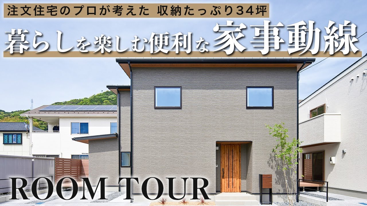 【ルームツアー】家事の負担を減らす工夫された間取り‼︎家族それぞれが暮らしを楽しむ4LDKのおうち‼︎