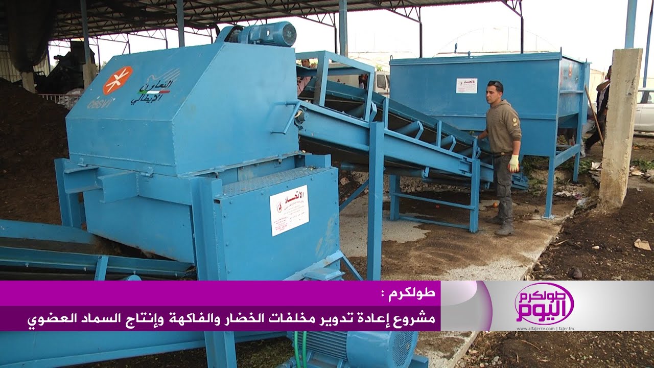 مشروع إعادة تدوير مخلفات الخضار والفاكهة وإنتاج السماد العضوي في طولكرم