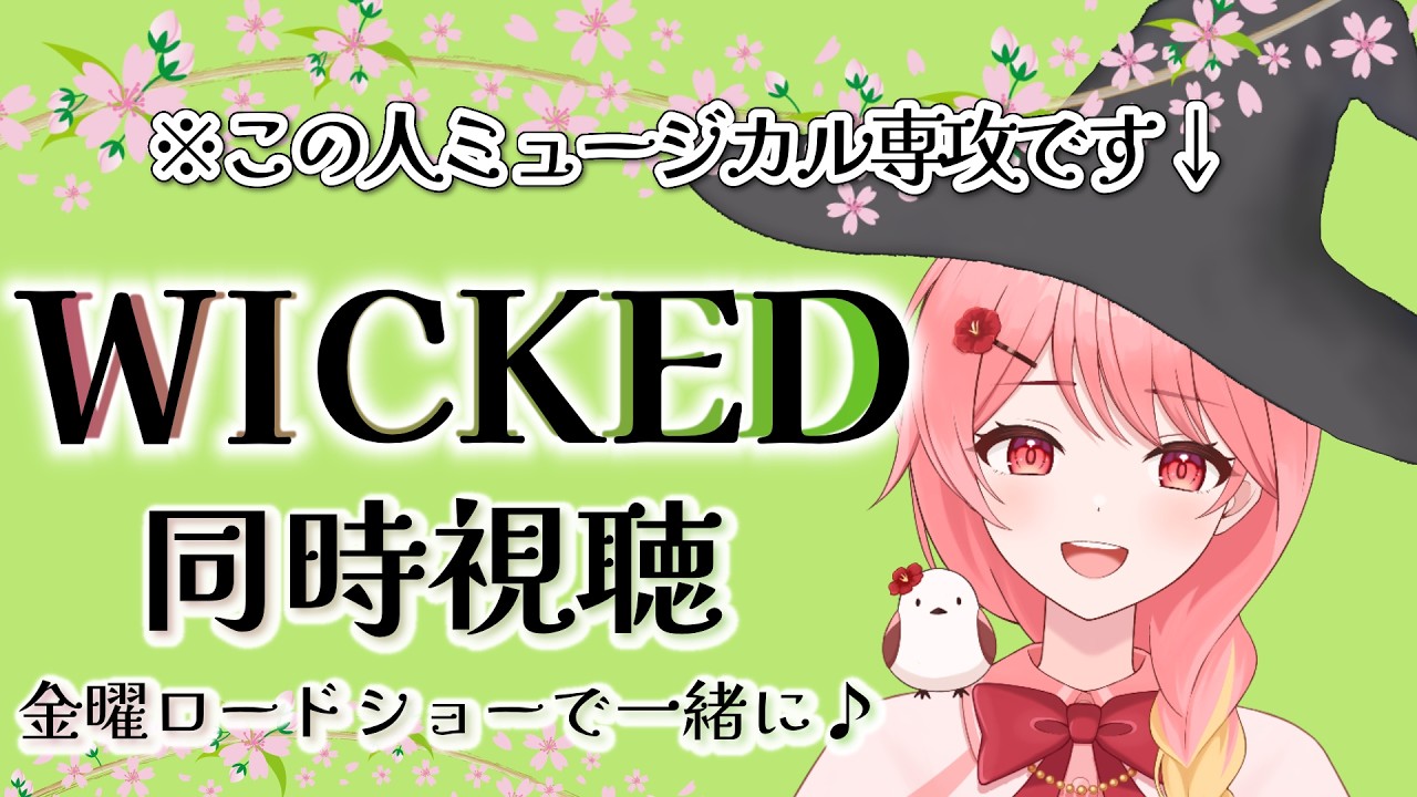 【金ロー同時視聴】映画初見！ミュージカル専攻と「ウィキッド ふたりの魔女」を見よう♪【#羽鳥あん/#Vsinger/#VTuber】