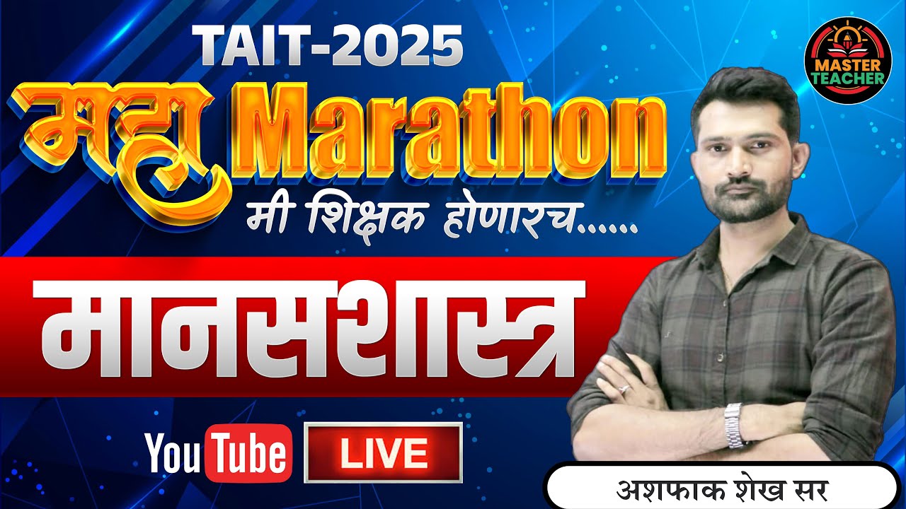 महा Marathon | मानसशास्त्र | TAIT 2025 Psychology Revision | TAIT Marathon Psychology Lecture