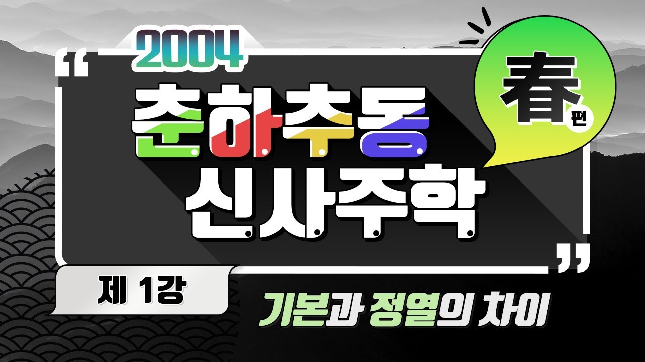 춘하추동 2004 춘편 - 1강 - 기본과 정열의 차이