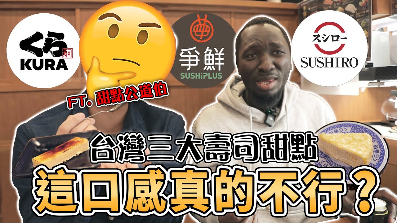 台灣人去壽司店吃甜點？3大迴轉壽司評比🍰80元金盤蛋糕黑龍吃完滿頭？？？🥴【黑色星期五】#135 Taiwanese sushi restaurant desserts ft 厭世甜點店 拿拿摳