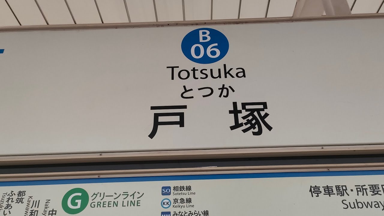 新百合ヶ丘駅へ延伸前の横浜市営地下鉄ブルーライン戸塚駅　#横浜市交通局 #横浜市営地下鉄 #戸塚駅 #地下鉄 #延伸 #ブルーライン #鉄道 #電車 #列車 #神奈川県 #横浜市