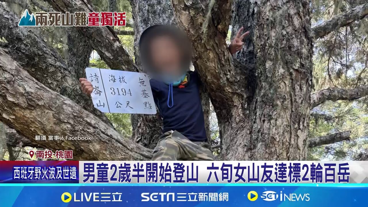 登可樂可樂安山爺.女山友雙亡 8歲孫機警求援 男童2歲半開始登山 六旬女山友達標2輪百岳 女山友擁登山嚮導資格 擅長叢林穿越搜救 ｜三立新聞網 SETN.com