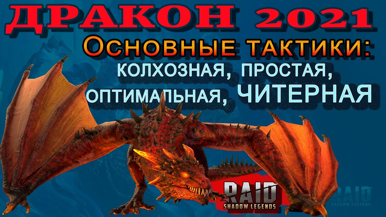 Raid Shadow Legends | Дракон 2021 | Основные тактики прохождения | КОЛХОЗНАЯ , ПРОСТАЯ , ЧИТЕРНАЯ
