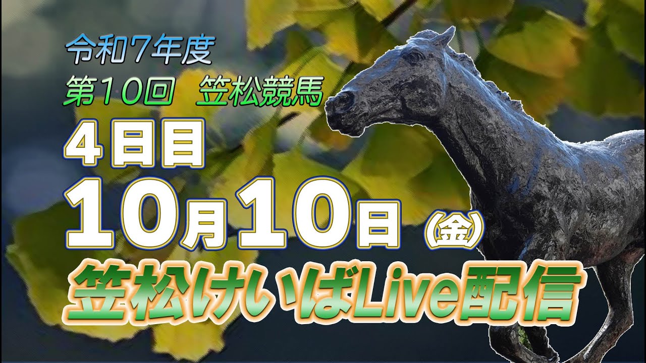 笠松けいばライブ配信R7.10.10