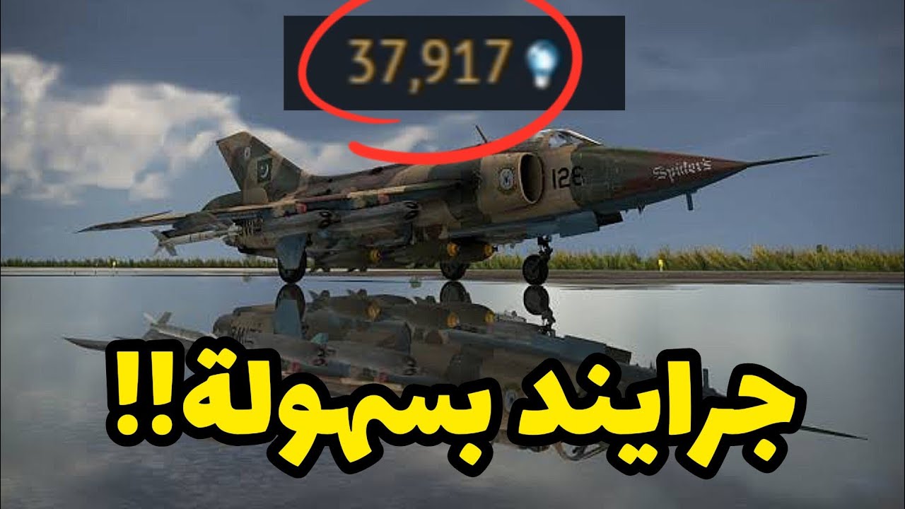 إذاي تجرايند وتفتح طيارات في وارثاندر بسهولة؟؟