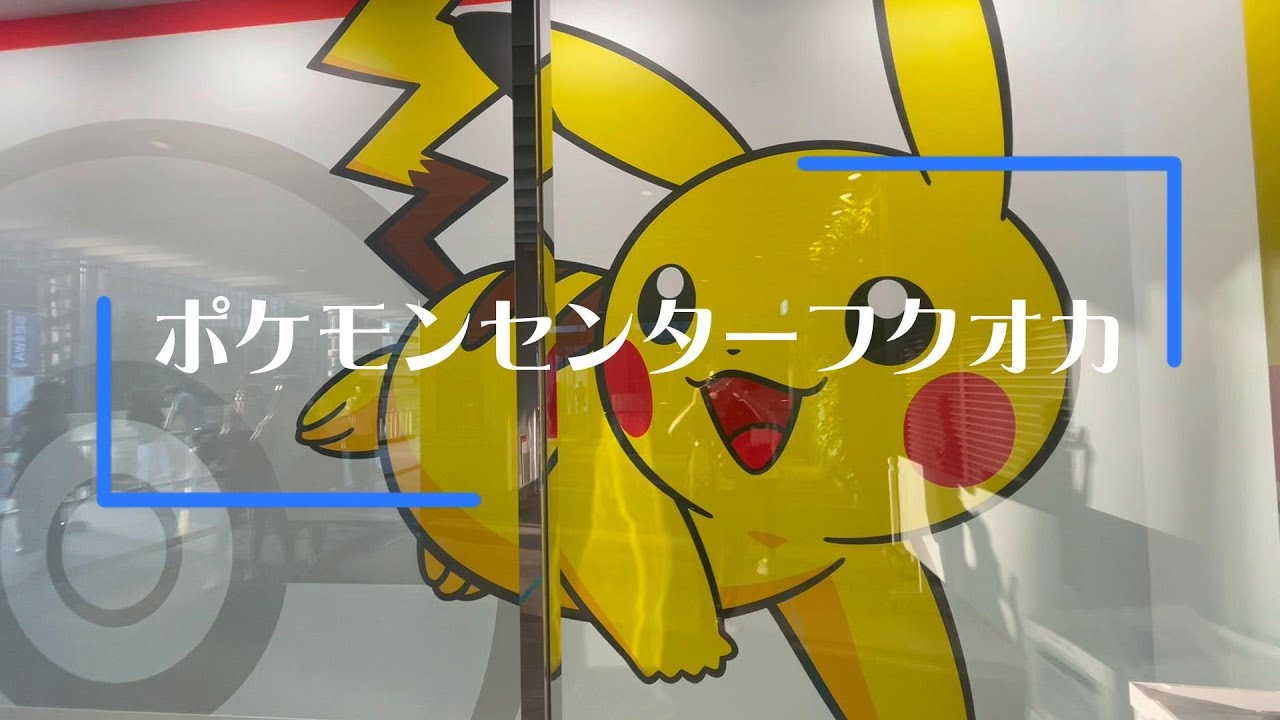 【ポケモン】ポケモンセンター福岡リニューアルオープン初日に行ってきた♪