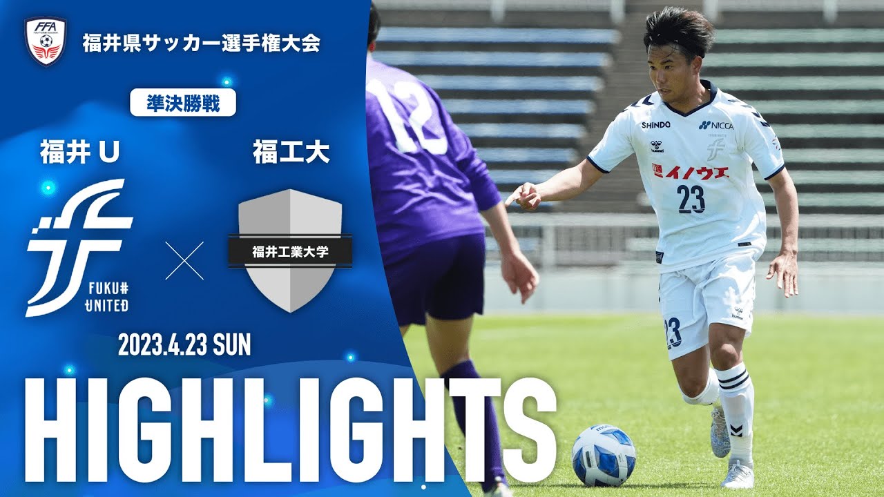 【ハイライト】2023年度福井県サッカー選手権大会 準決勝 vs. 福井工業大学