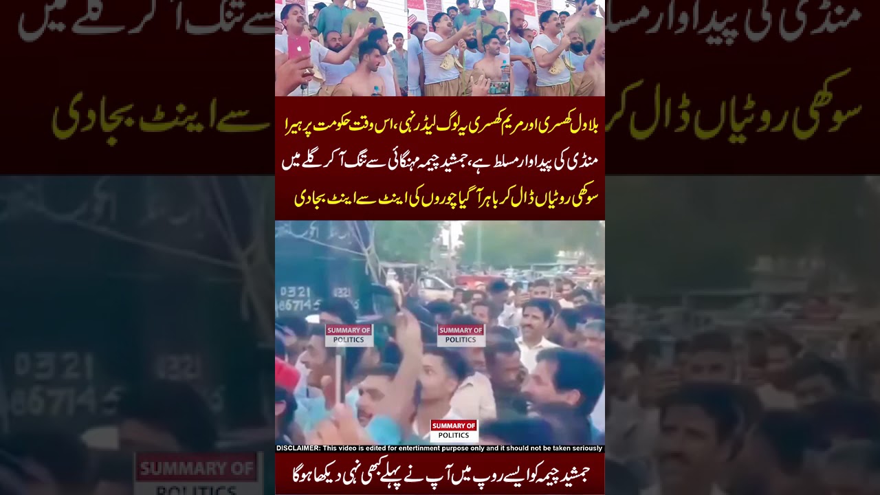 Bilawal Aur Maryam Dono Khusray Hai 😥😮🤣 #maryamnawaz #kashmir #kashmirnews #pti #ptiprotest #protest