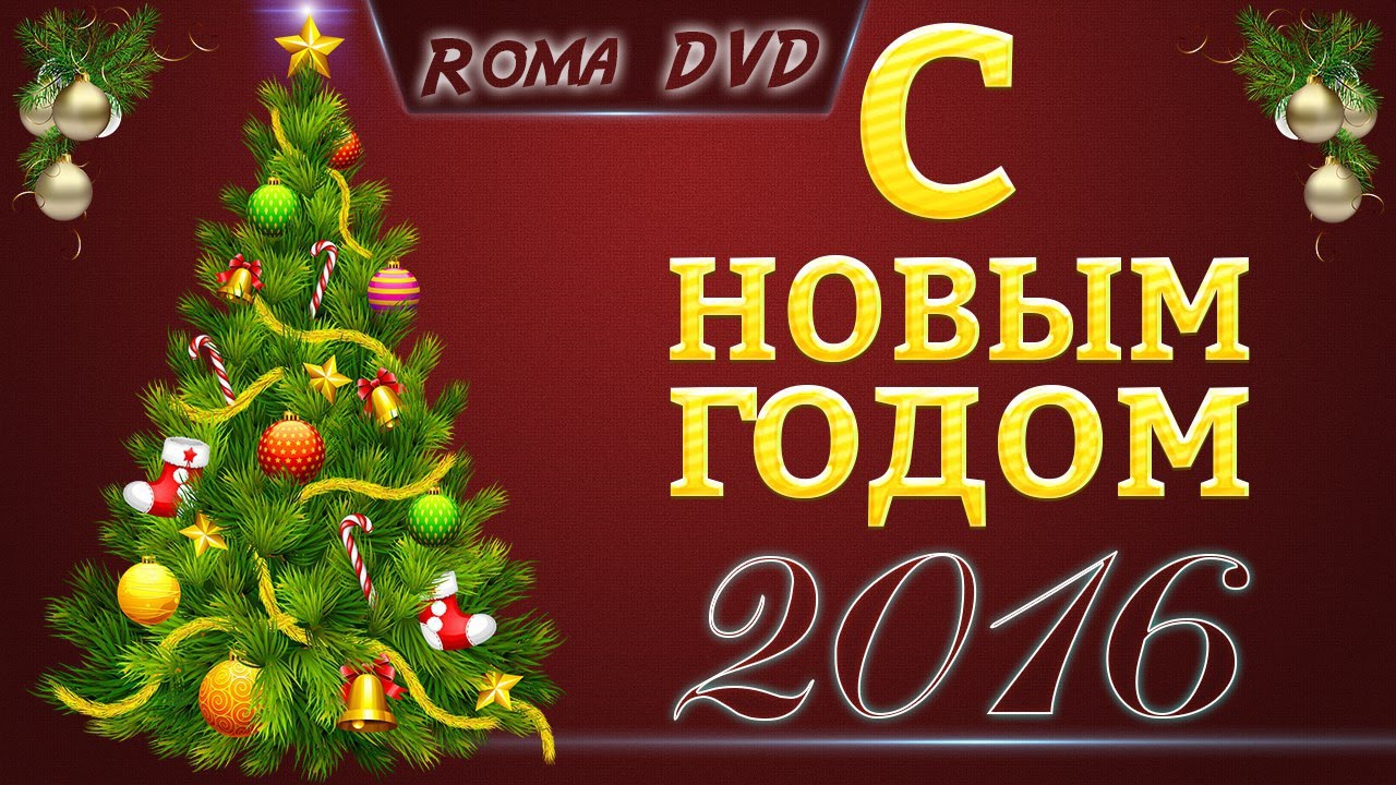 Новогоднее поздравление от RomaDVD